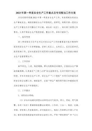2023年第一季度安全生产工作重点及专项整治工作方案.docx