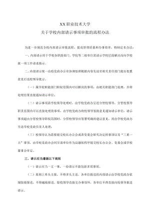 XX职业技术大学关于学校内部请示事项审批的流程办法.docx