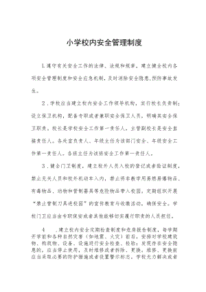 小学校内安全管理制度.docx