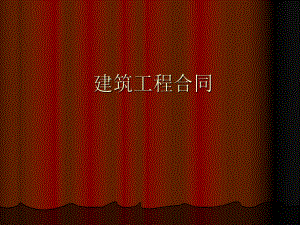 《建筑工程合同》PPT课件.ppt