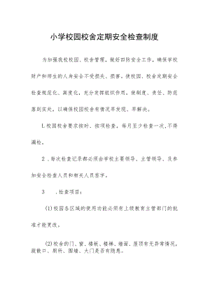 小学校园校舍定期安全检查制度.docx