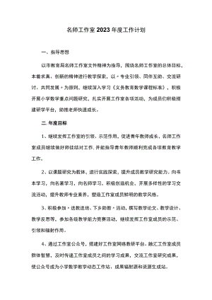 名师工作室2023年度工作计划.docx