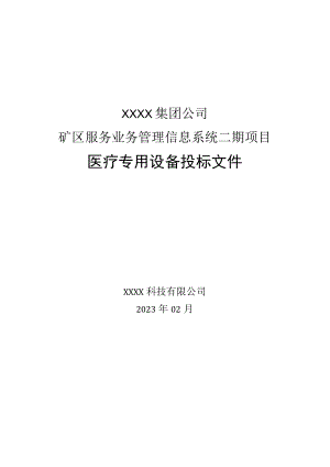 技术标书-XX项目医疗专用设备投标文件.docx