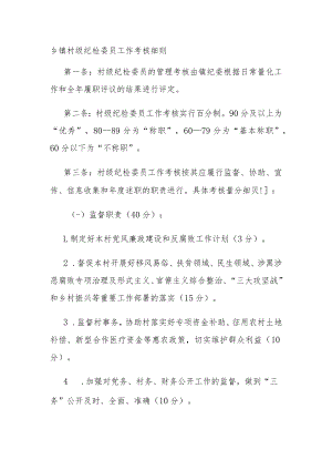 乡镇村级纪检委员工作考核细则.docx
