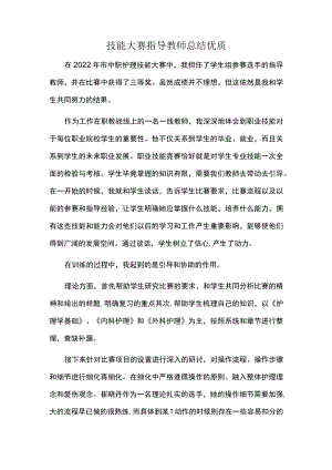 技能大赛指导教师总结优质.docx