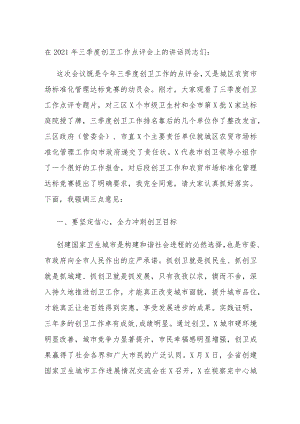 在2021年三季度创卫工作点评会上的讲话.docx
