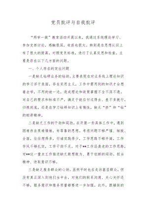 党员批评与自我批评.docx