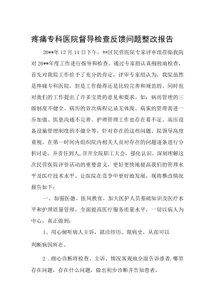 疼痛专科医院督导检查反馈问题整改报告.docx