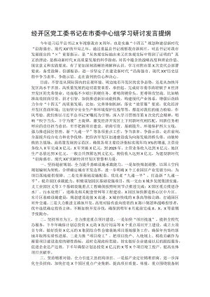 经开区党工委书记在市委中心组学习研讨发言提纲.docx