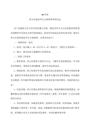 xx学院班主任进驻学生公寓值班管理办法.docx