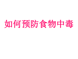 《预防食物中毒课件》ppt课件.ppt