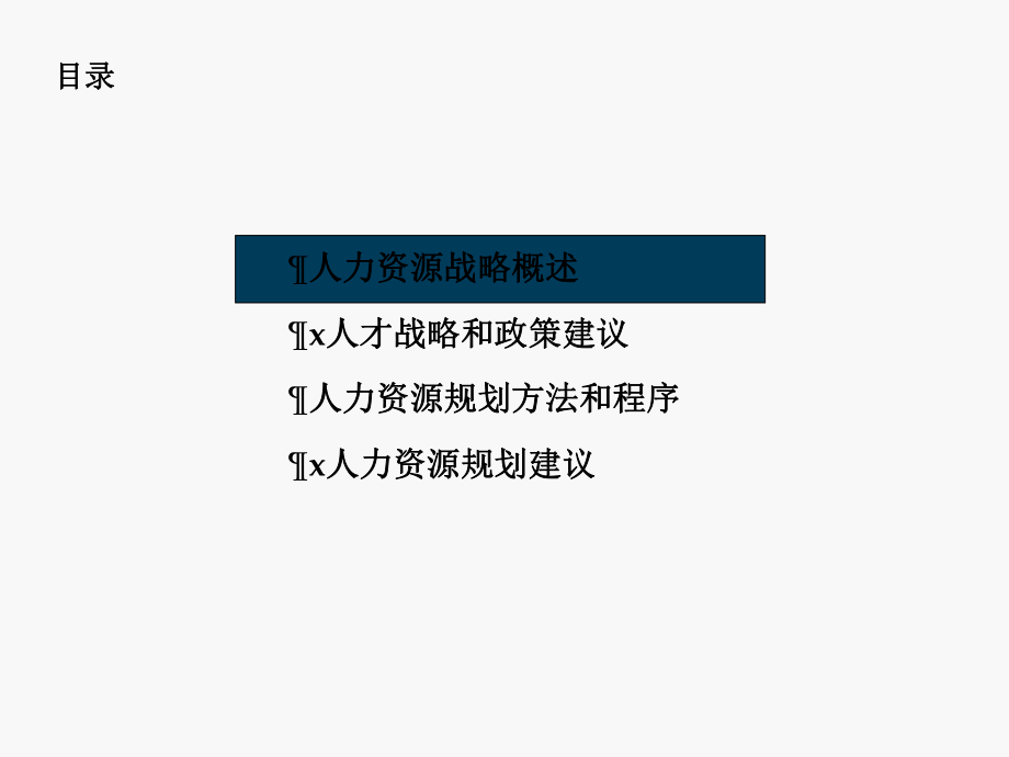 【实例】某软件公司人力资源战略及人力资源规划(ppt45).ppt_第2页