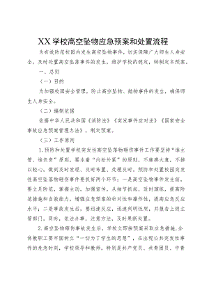 XX学校高空坠物应急预案和处置流程.docx