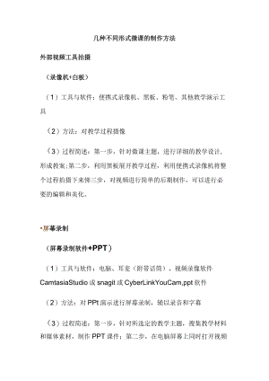 几种不同形式微课的制作方法.docx