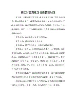 景区游客满意度调查管理制度.docx