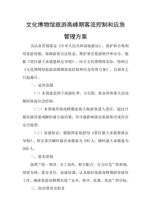 文化博物馆旅游高峰期客流控制和应急管理方案.docx