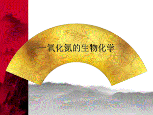 一氧化氮的生物化学.ppt