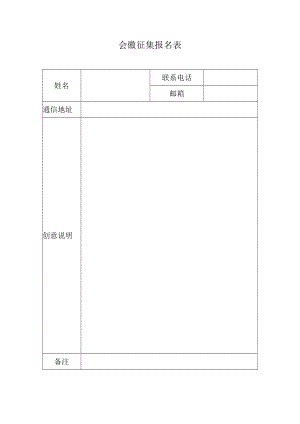 会徽征集报名表.docx