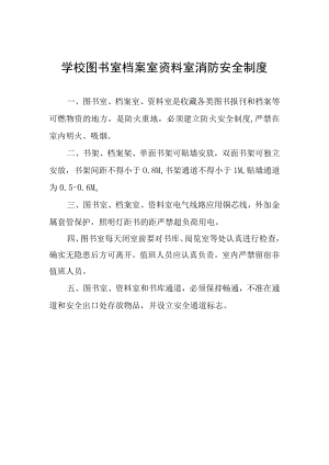 学校图书室档案室资料室消防安全制度.docx