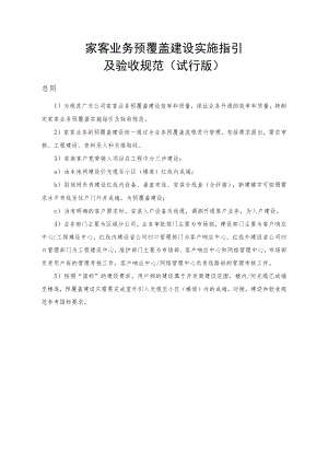 家客业务预覆盖建设实施指引及验收规范.docx