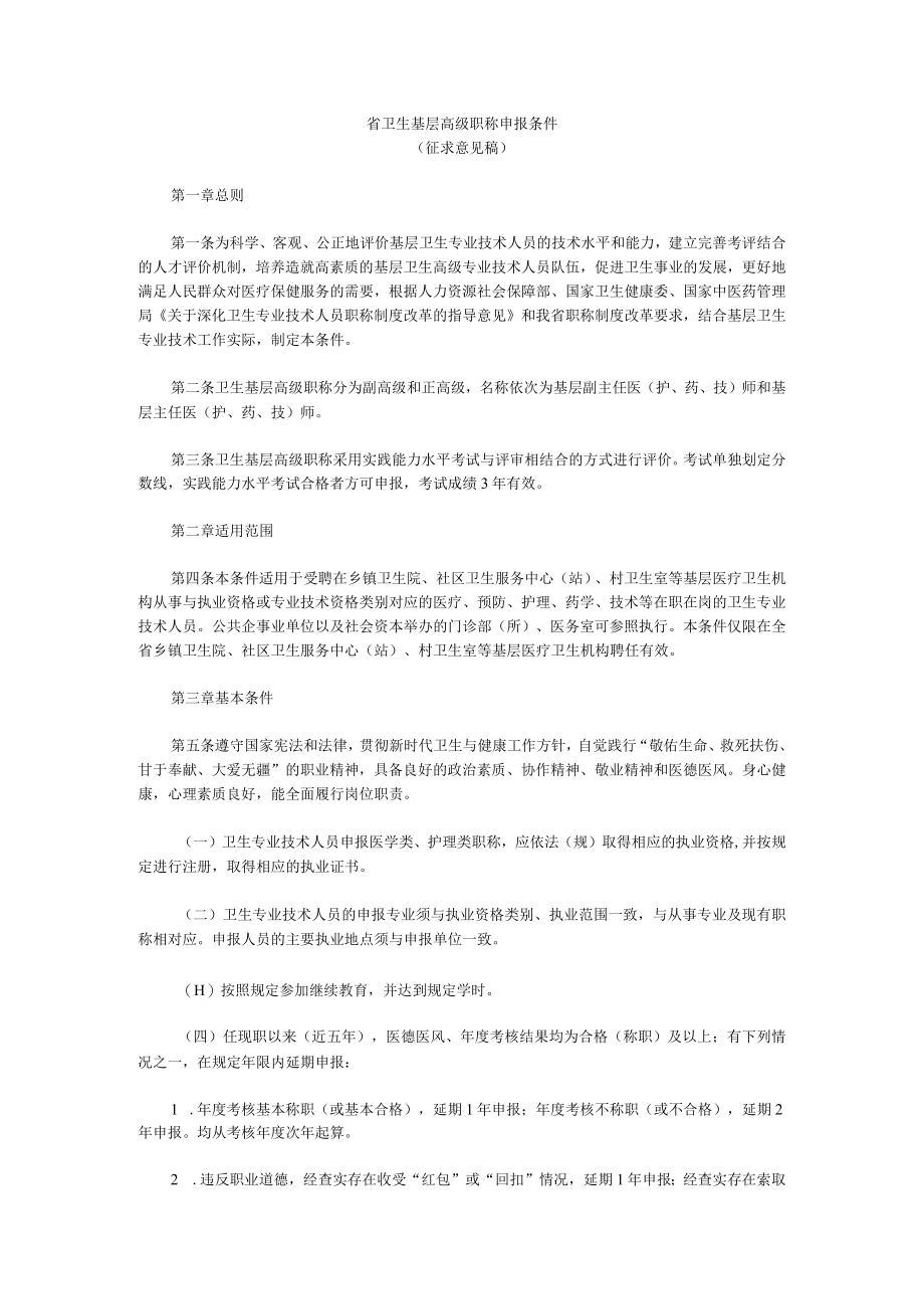 省卫生基层高级职称申报条件(征求意见稿).docx_第1页