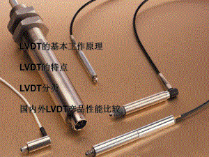 LVDT培训课件.ppt