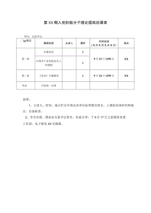 XX学院XX期入党积极分子理论提高班课表.docx
