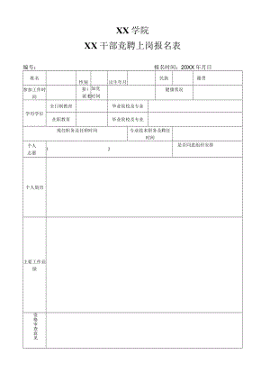 XX学院XX干部竞聘上岗报名表.docx
