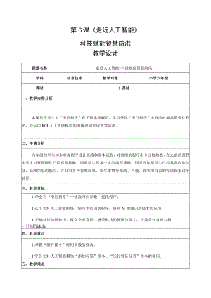 重大版信息技术六年级上册6走近进人工智能教案教案.docx