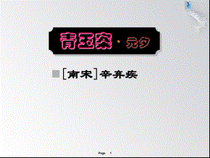 《青玉案元夕》ppt课件1.ppt
