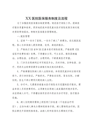 XX医院医保服务制度及流程.docx