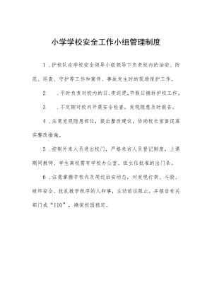 小学学校安全工作小组管理制度.docx