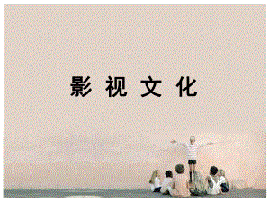 《影视文化》课件.ppt