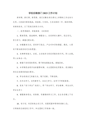 学校后勤部门2023工作计划.docx