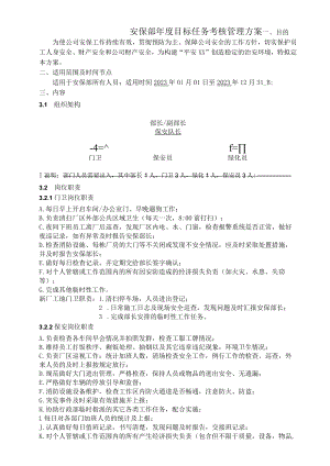 企业安保部年度目标责任考核管理方案.docx