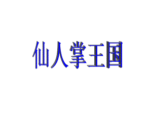《仙人掌王国》课件.ppt