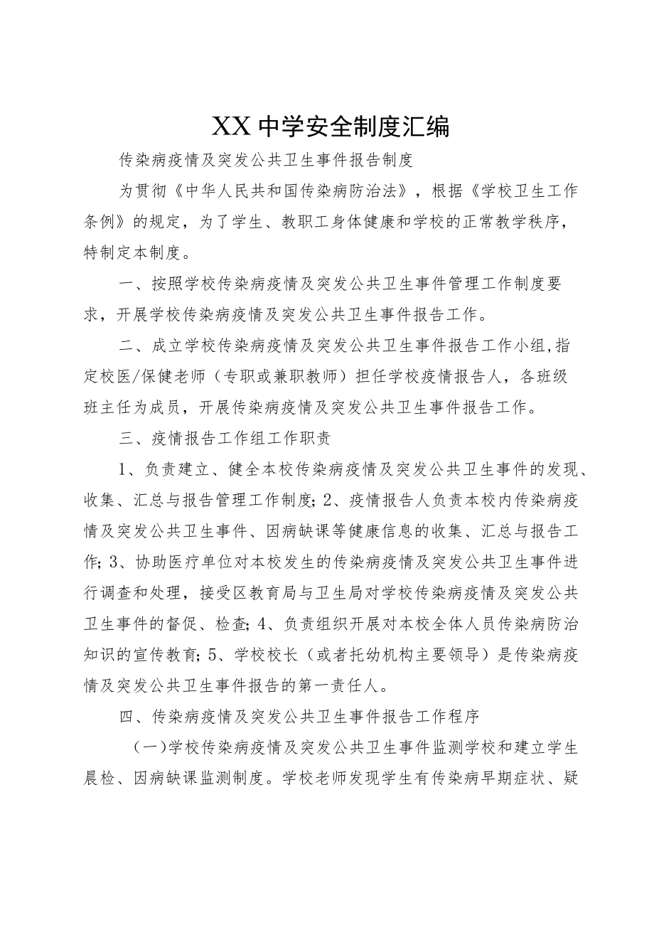 XX中学安全制度汇编.docx_第1页