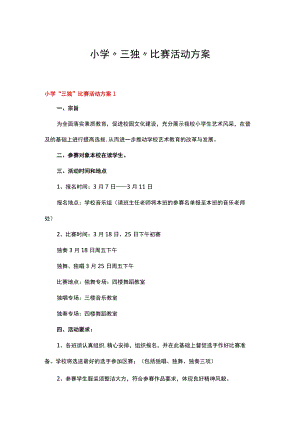 小学“三独”比赛活动方案.docx