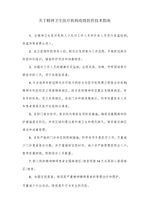 关于精神卫生医疗机构疫情防控技术指南.docx