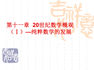 7现代数学(二)20世纪数学概观.ppt