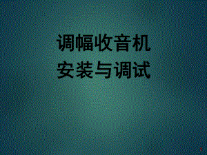 调幅收音机课件.ppt
