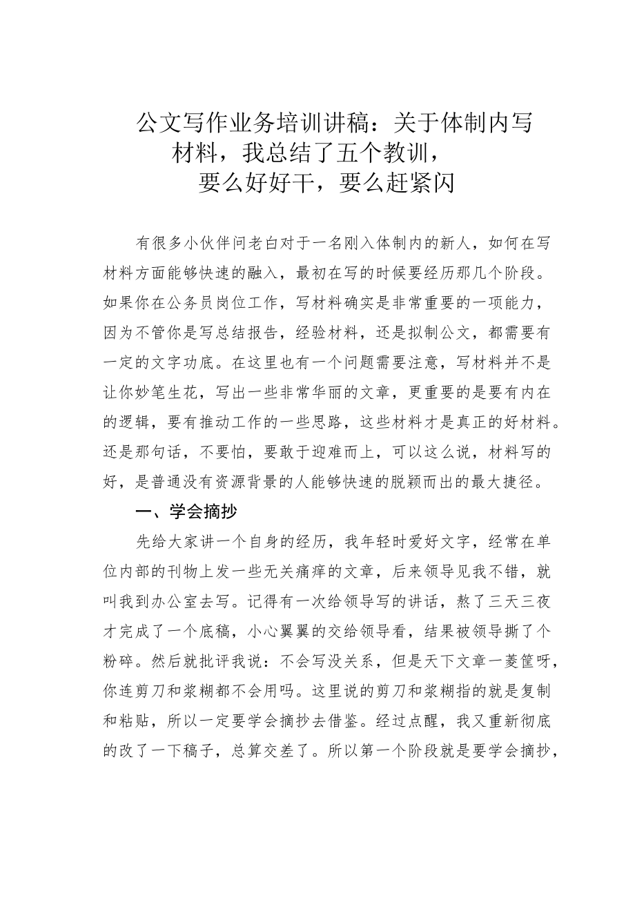 公文写作业务培训讲稿:关于体制内写材料我总结了五个教训要么好好干要么赶紧闪.docx_第1页