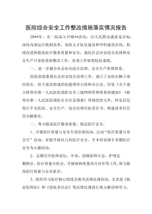 医院综合安全工作整改措施落实情况报告.docx