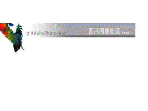 photoshop课件.ppt