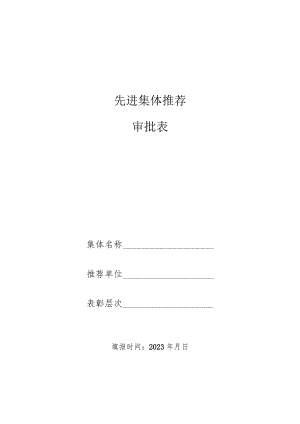 先进集体推荐审批表.docx