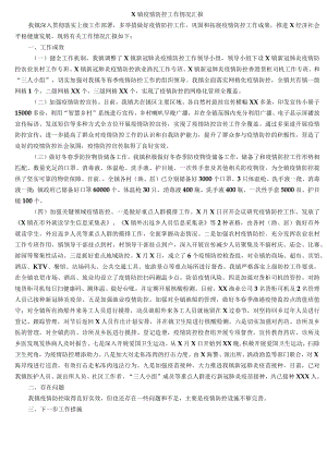 X镇疫情防控工作情况汇报.docx
