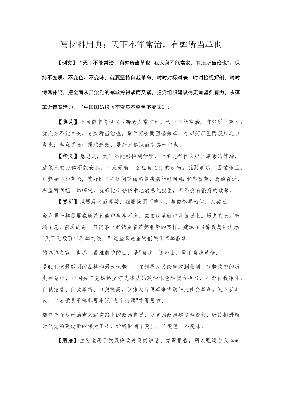 写材料用典:天下不能常治有弊所当革也.docx_第1页