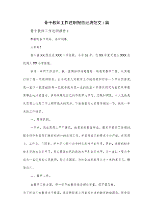 骨干教师工作述职报告经典范文3篇.docx