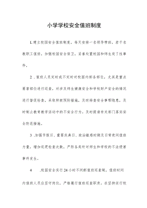 小学学校安全值班制度.docx