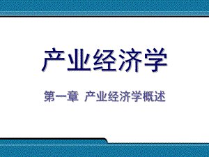 01.产业经济学概述产业经济学(王俊豪版).ppt